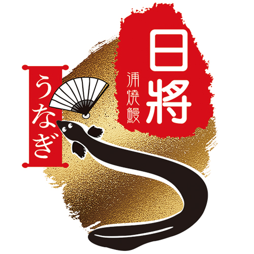 日將蒲燒鰻