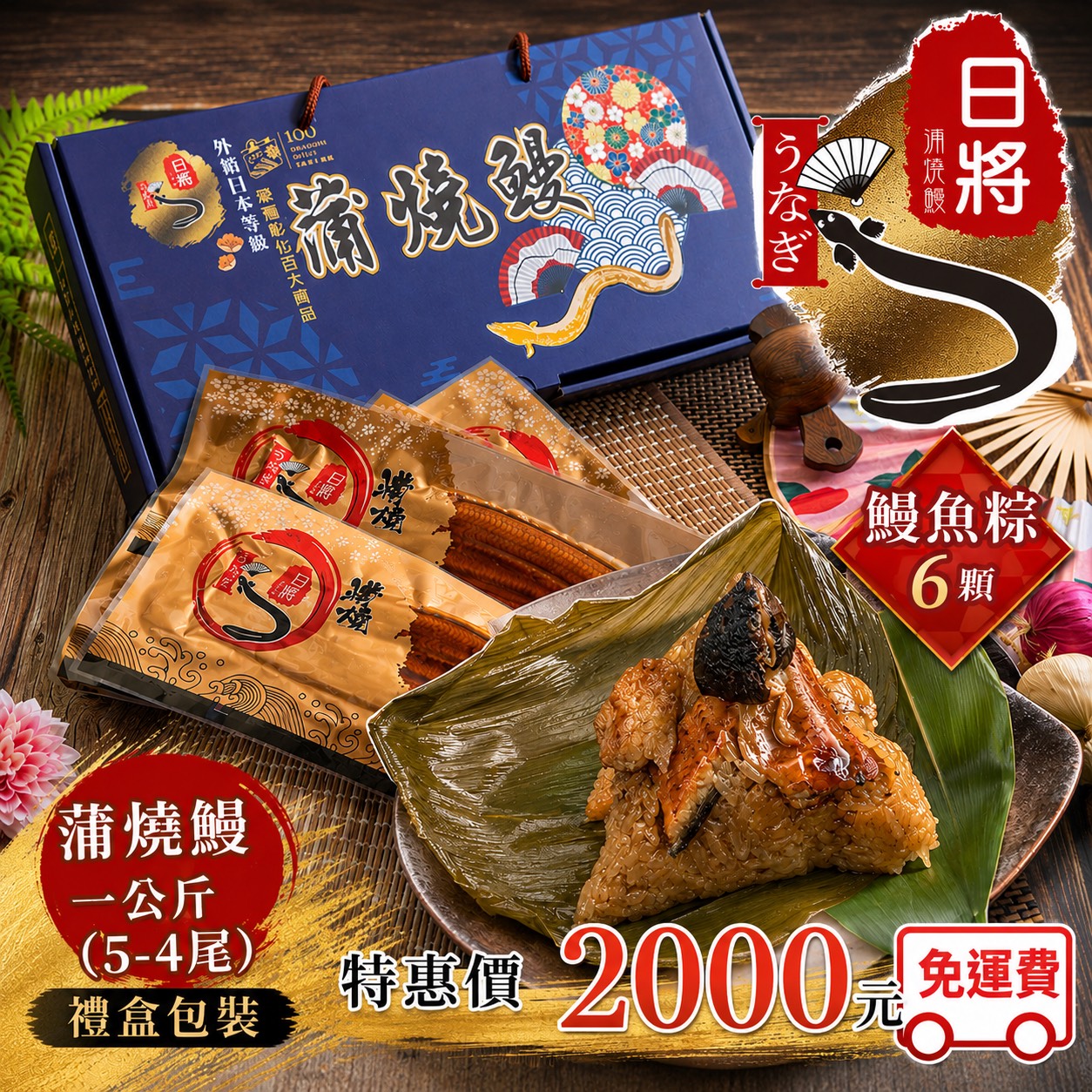 蒲燒鰻魚禮盒一公斤+蒲燒鰻魚粽6顆