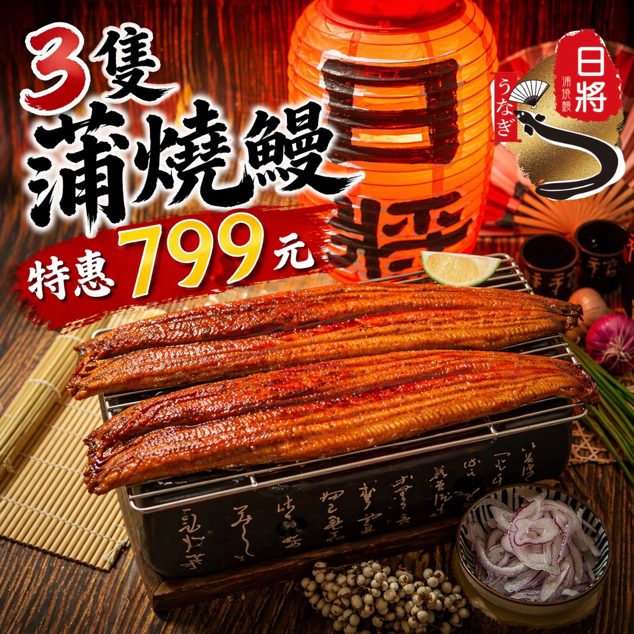 蒲燒鰻3尾799元