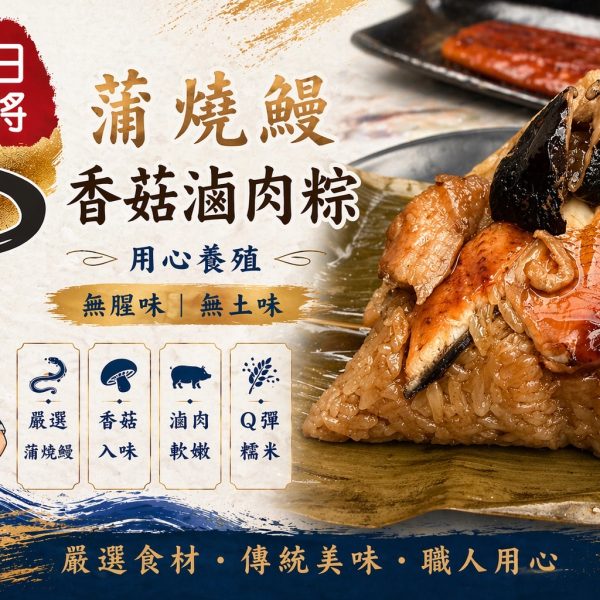日將蒲燒鰻魚粽