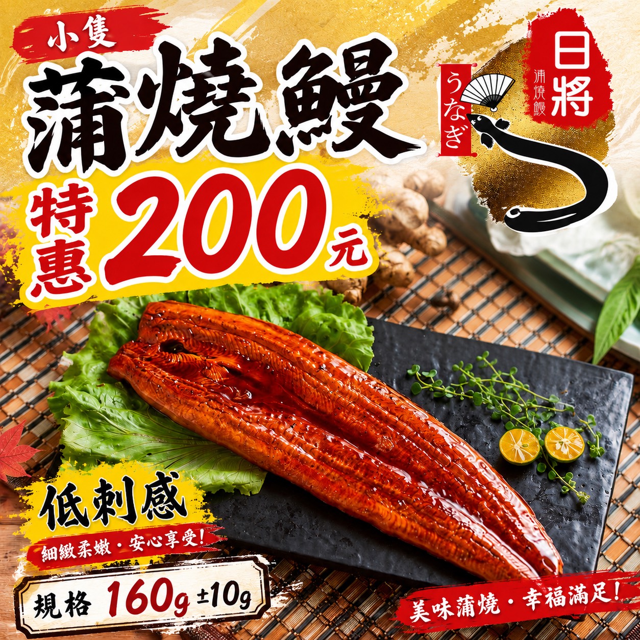 小尾蒲燒鰻